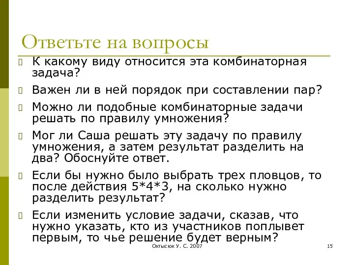 Октысюк У. С. 2007 Ответьте на вопросы К какому виду относится