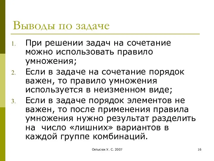 Октысюк У. С. 2007 Выводы по задаче При решении задач на