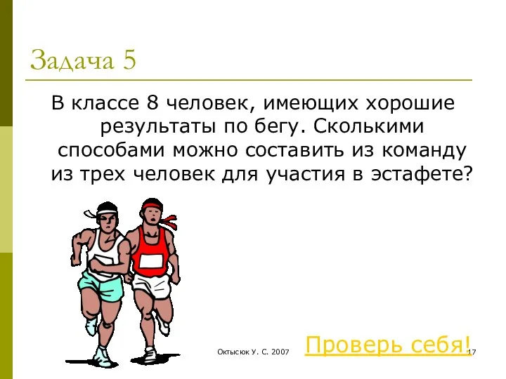 Октысюк У. С. 2007 Задача 5 В классе 8 человек, имеющих