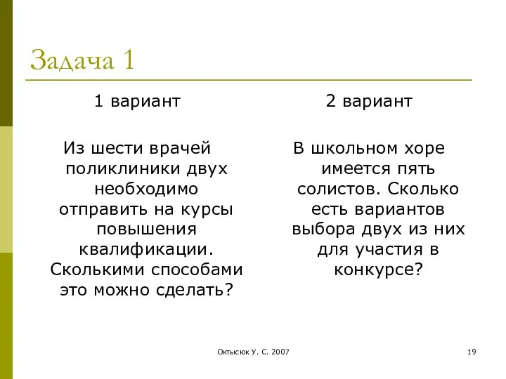 Октысюк У. С. 2007 Задача 1 1 вариант Из шести врачей