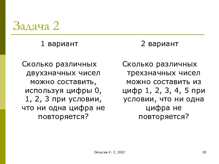 Октысюк У. С. 2007 Задача 2 1 вариант Сколько различных двухзначных