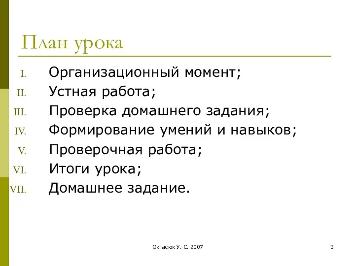 Октысюк У. С. 2007 План урока Организационный момент; Устная работа; Проверка