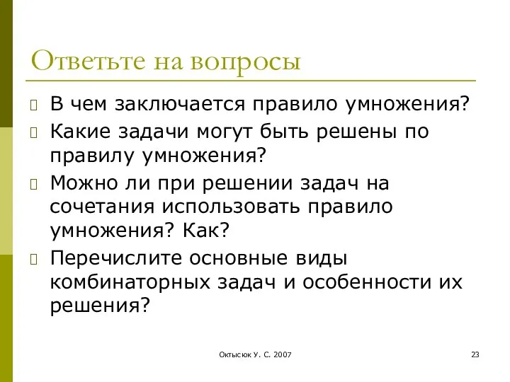 Октысюк У. С. 2007 Ответьте на вопросы В чем заключается правило