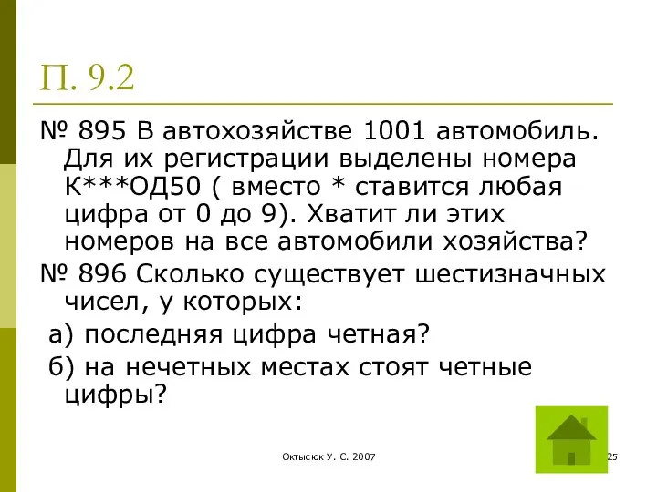 Октысюк У. С. 2007 П. 9.2 № 895 В автохозяйстве 1001