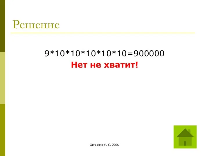 Октысюк У. С. 2007 Решение 9*10*10*10*10*10=900000 Нет не хватит!