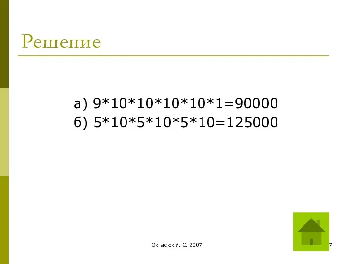 Октысюк У. С. 2007 Решение а) 9*10*10*10*10*1=90000 б) 5*10*5*10*5*10=125000