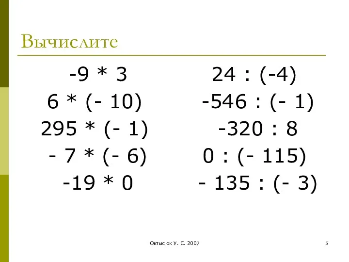 Октысюк У. С. 2007 Вычислите -9 * 3 6 * (-