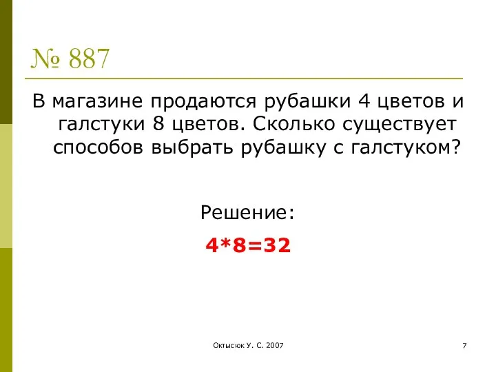 Октысюк У. С. 2007 № 887 В магазине продаются рубашки 4