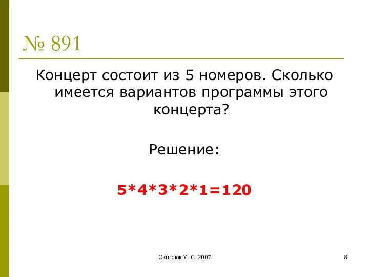 Октысюк У. С. 2007 № 891 Концерт состоит из 5 номеров.