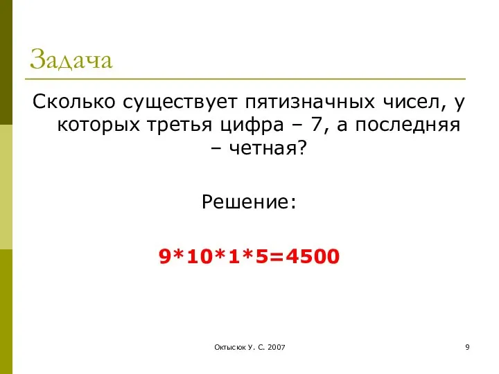 Октысюк У. С. 2007 Задача Сколько существует пятизначных чисел, у которых