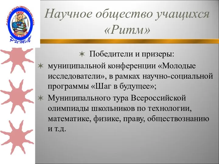 Научное общество учащихся «Ритм» Победители и призеры: муниципальной конференции «Молодые исследователи»,