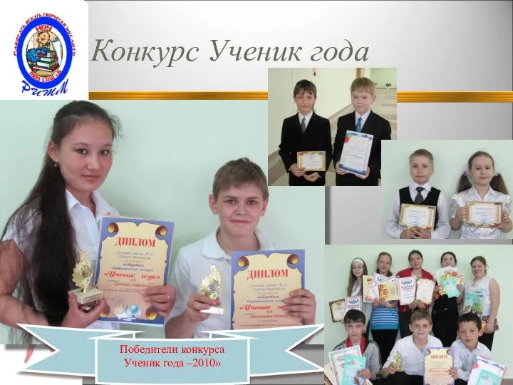 Конкурс Ученик года Победители конкурса Ученик года –2010»
