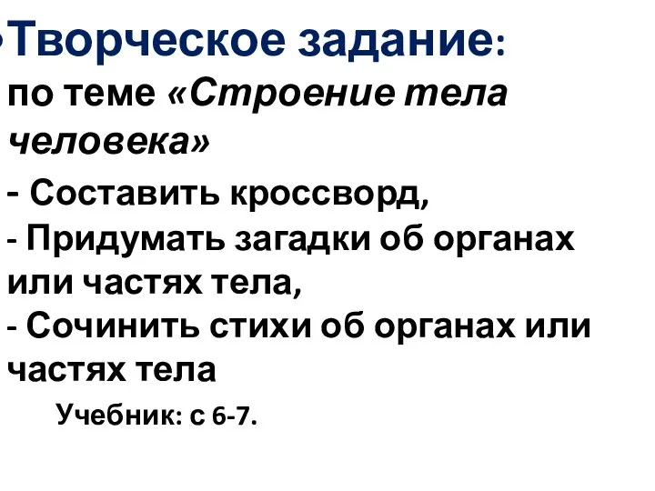 Творческое задание: по теме «Строение тела человека» - Составить кроссворд, -