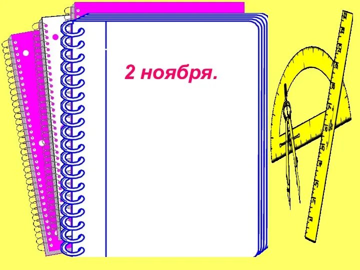 2 ноября.