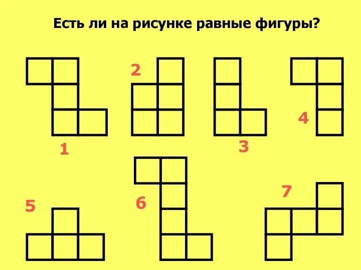 Есть ли на рисунке равные фигуры? 1 7 6 5 3 2 4