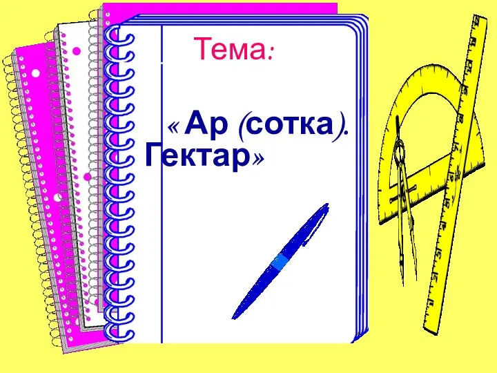 Тема: « Ар (сотка). Гектар»