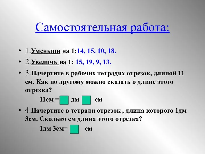 Самостоятельная работа: 1.Уменьши на 1:14, 15, 10, 18. 2.Увеличь на 1: