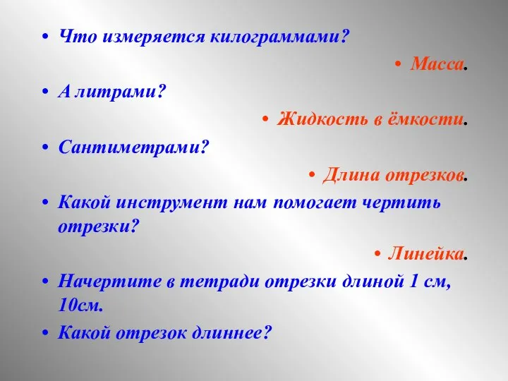 Что измеряется килограммами? Масса. А литрами? Жидкость в ёмкости. Сантиметрами? Длина