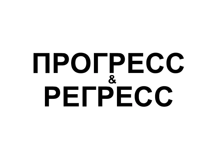 ПРОГРЕСС РЕГРЕСС &