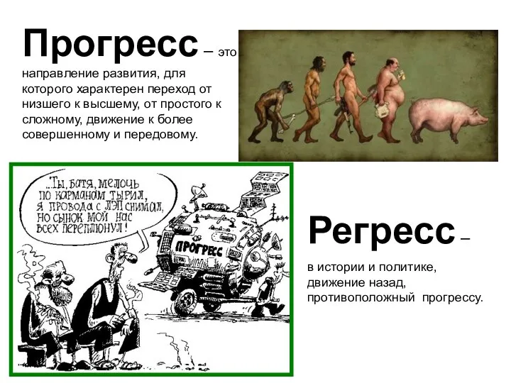 Прогресс – это направление развития, для которого характерен переход от низшего