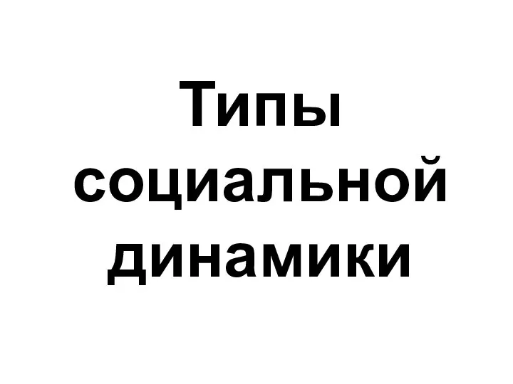 Типы социальной динамики