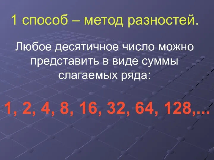 1 способ – метод разностей. Любое десятичное число можно представить в