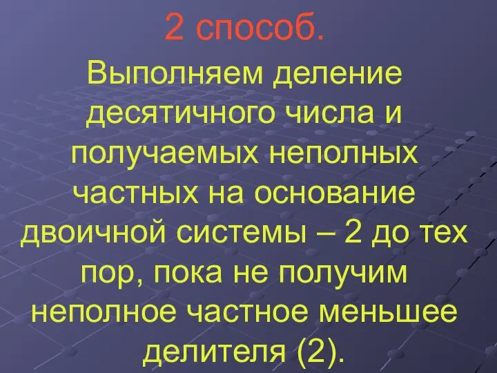 2 способ. Выполняем деление десятичного числа и получаемых неполных частных на