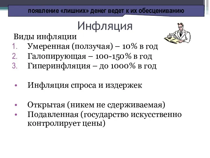 Инфляция Виды инфляции Умеренная (ползучая) – 10% в год Галопирующая –