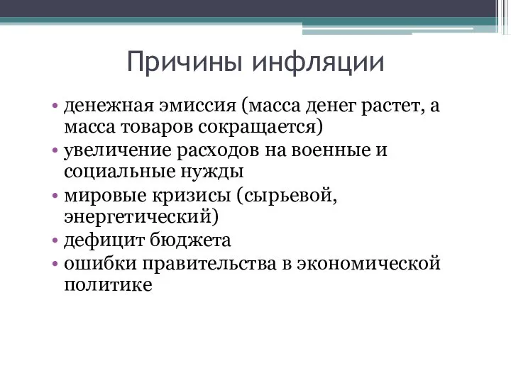 Причины инфляции денежная эмиссия (масса денег растет, а масса товаров сокращается)