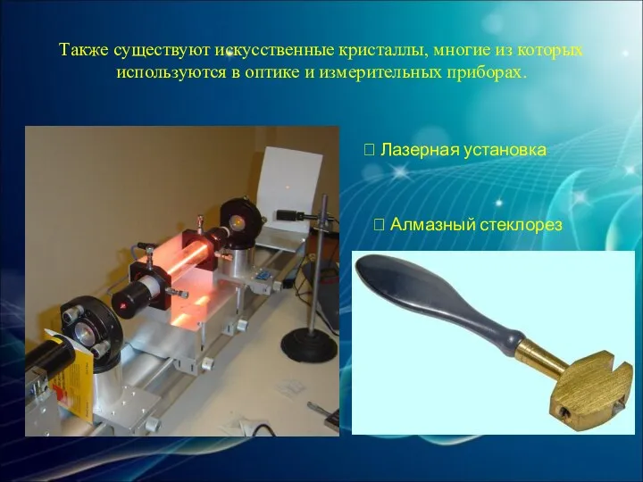 Также существуют искусственные кристаллы, многие из которых используются в оптике и