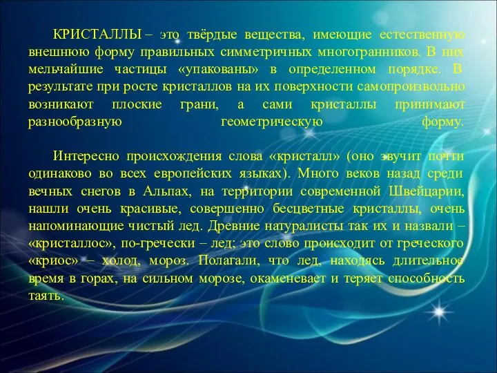 КРИСТАЛЛЫ – это твёрдые вещества, имеющие естественную внешнюю форму правильных симметричных