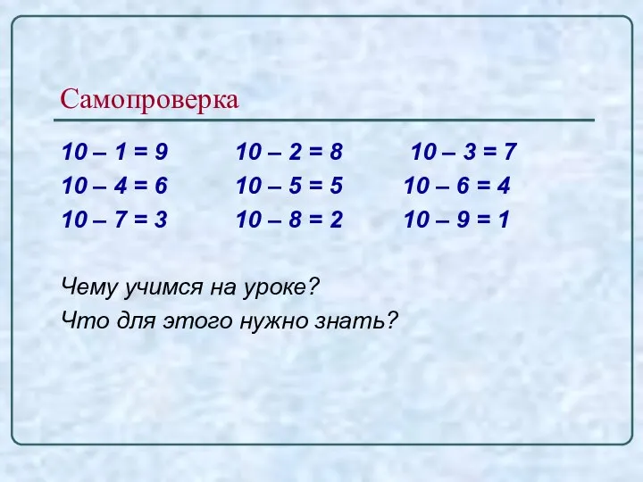 Самопроверка 10 – 1 = 9 10 – 2 = 8