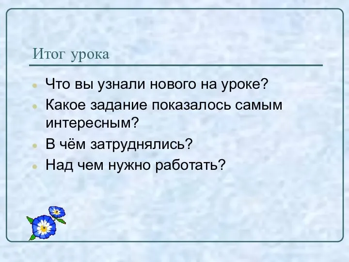 Итог урока Что вы узнали нового на уроке? Какое задание показалось