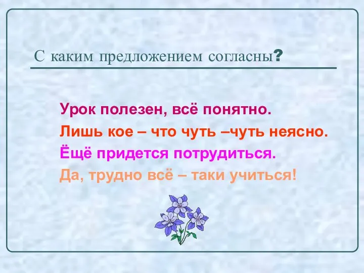 С каким предложением согласны? Урок полезен, всё понятно. Лишь кое –