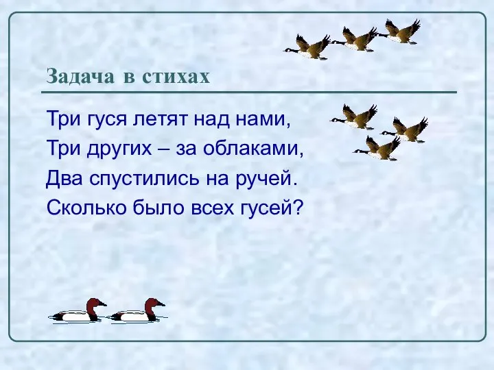 Задача в стихах Три гуся летят над нами, Три других –