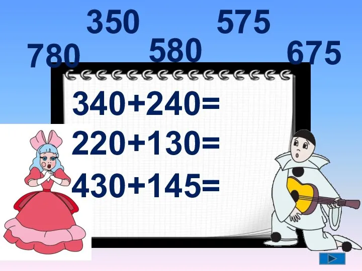 340+240= 220+130= 430+145= 580 350 575 780 675