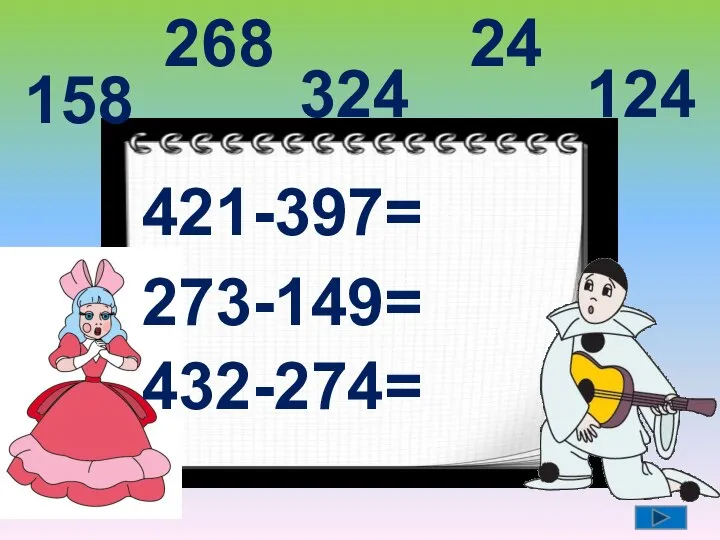 421-397= 273-149= 432-274= 24 124 158 324 268