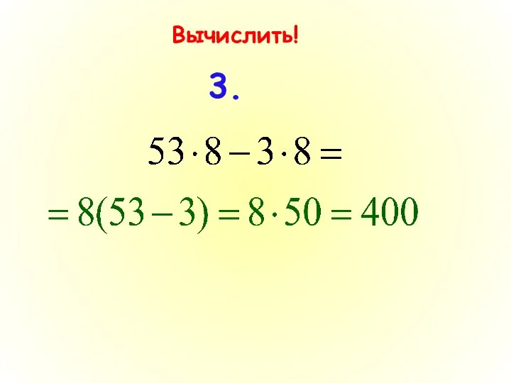 Вычислить! 3.