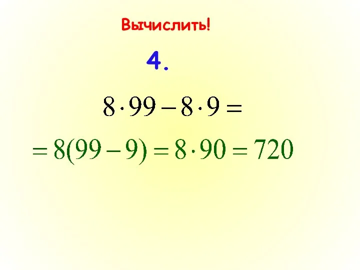 Вычислить! 4.