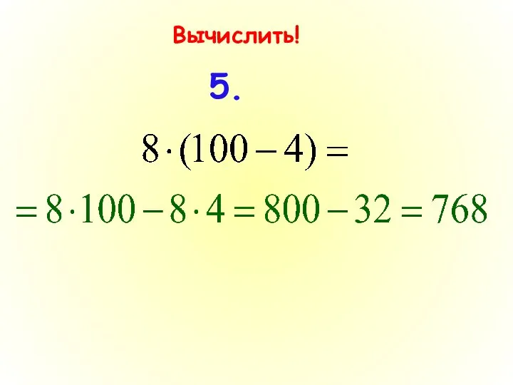 Вычислить! 5.