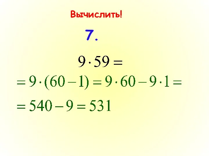 Вычислить! 7.