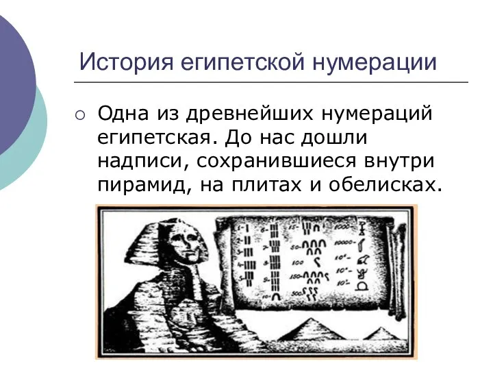 История египетской нумерации Одна из древнейших нумераций египетская. До нас дошли