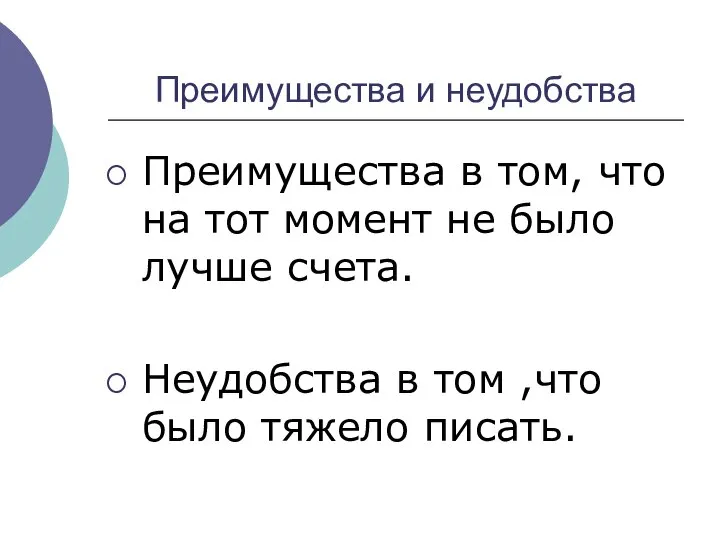 Преимущества и неудобства Преимущества в том, что на тот момент не