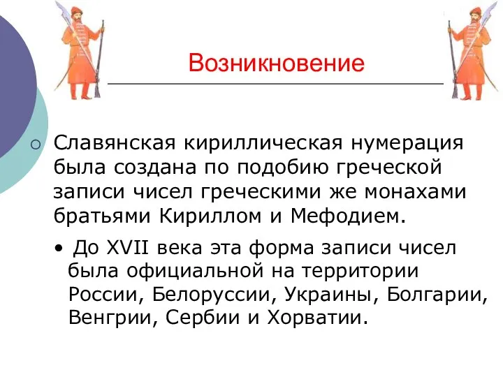 Возникновение Славянская кириллическая нумерация была создана по подобию греческой записи чисел