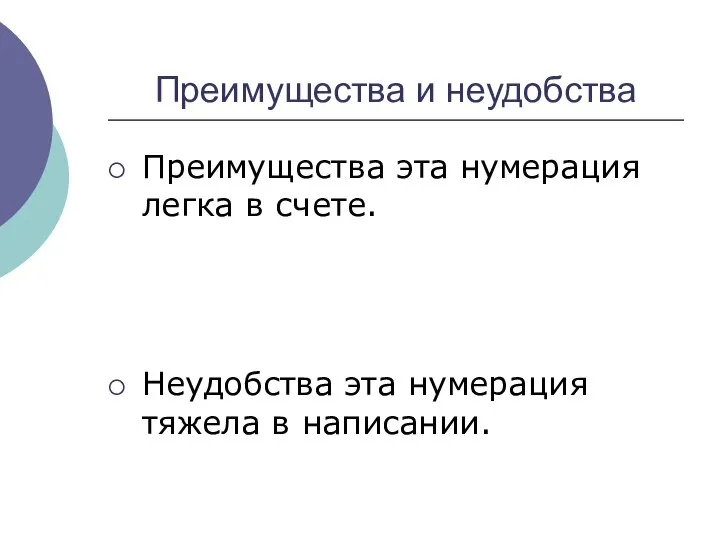 Преимущества и неудобства Преимущества эта нумерация легка в счете. Неудобства эта нумерация тяжела в написании.