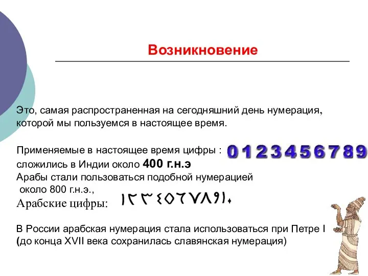 Это, самая распространенная на сегодняшний день нумерация, которой мы пользуемся в