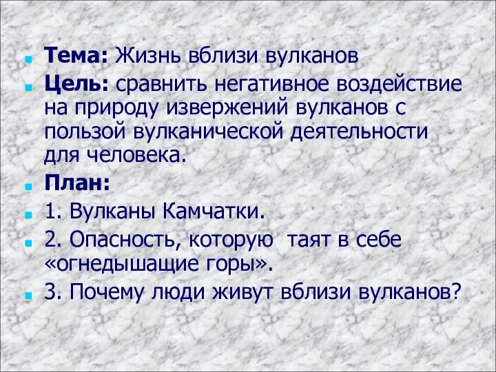 Тема: Жизнь вблизи вулканов Цель: сравнить негативное воздействие на природу извержений