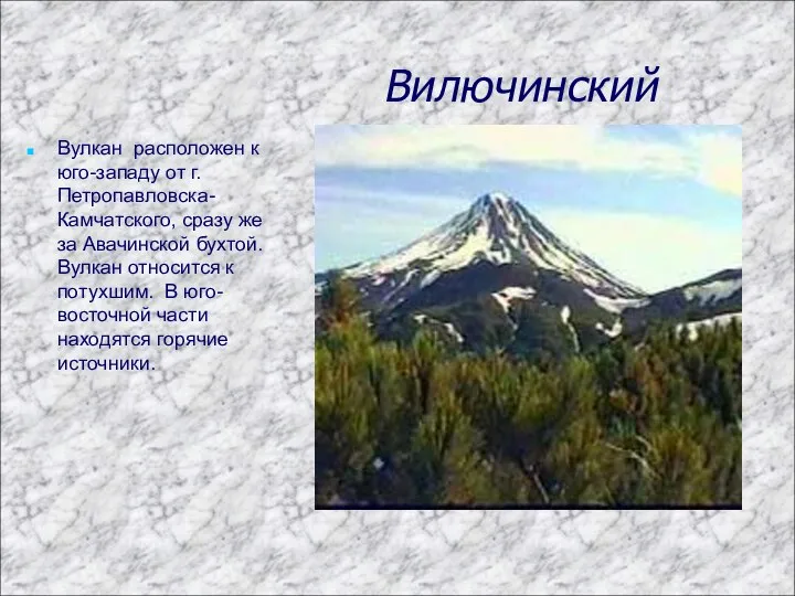 Вилючинский Вулкан расположен к юго-западу от г.Петропавловска-Камчатского, сразу же за Авачинской