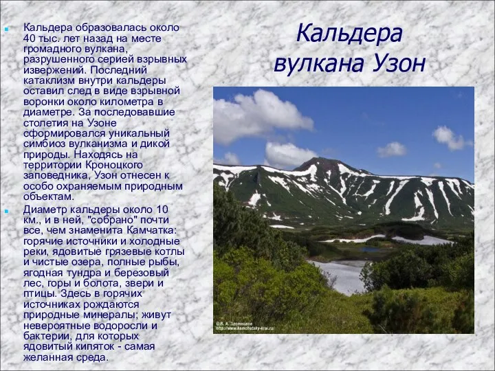 Кальдера вулкана Узон Кальдера образовалась около 40 тыс. лет назад на