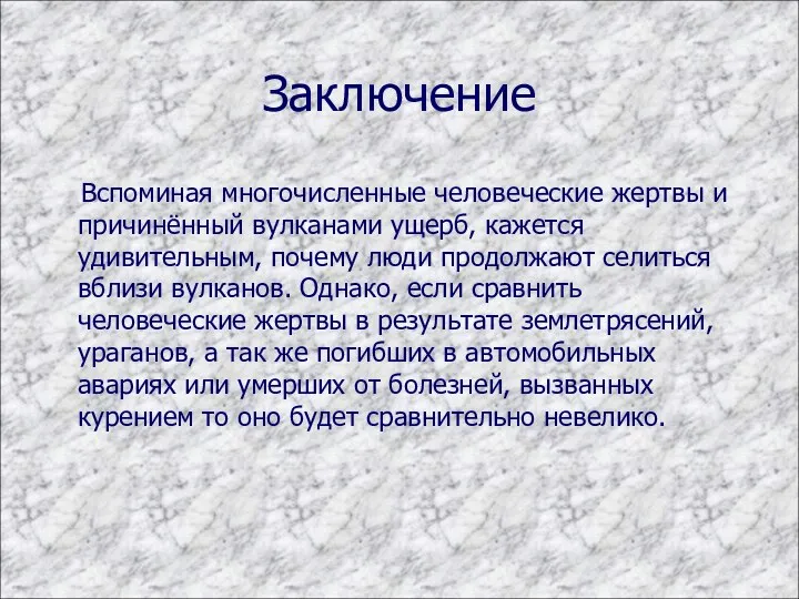 Заключение Вспоминая многочисленные человеческие жертвы и причинённый вулканами ущерб, кажется удивительным,